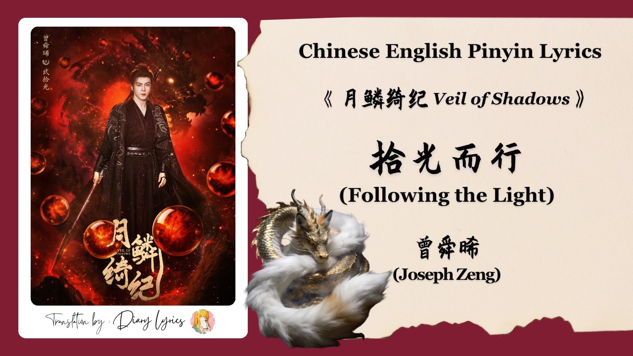 Chi/Eng/Pinyin Lyrics】 曾舜晞(Joseph Zeng) - 拾光而行(Following