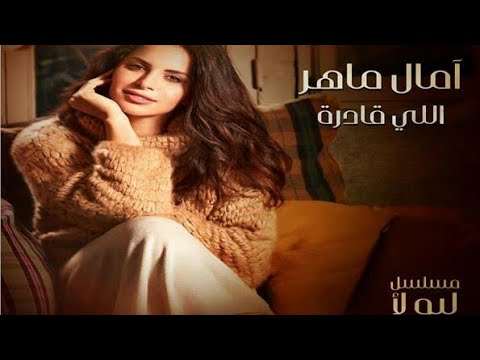 أغنيه أمال ماهر في تتر مسلسل رمضان الجديد ليه لا