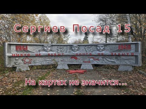 Сергиев Посад 15 на картах не значится. Социально заброшено...