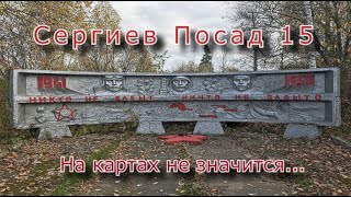 картинка: Сергиев Посад 15 на картах не значится. Социально заброшено...