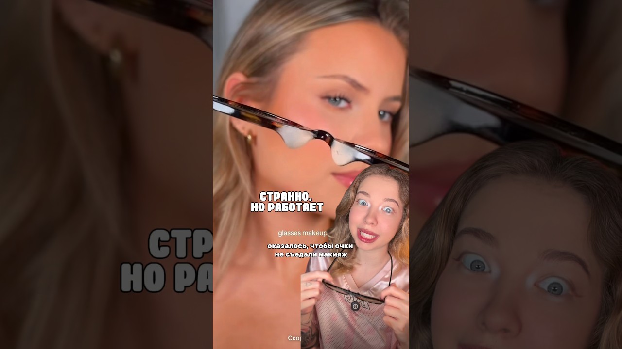 очки больше не портят мейк! я в шоке 🤯❤️‍🔥 