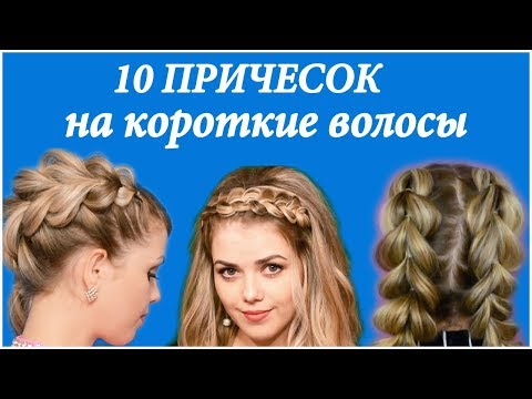 Топ 10 ПРИЧЕСОК НА КОРОТКИЕ ВОЛОСЫ