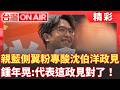 沈伯洋公布五大政見！30分鐘沒看稿 親藍側翼粉專開酸運動驛站 鍾年晃笑：代表這個政見對了！ 沈伯洋專訪曝蔣萬安伎倆 操作四年前謊言？｜許貴雅 主持｜【台灣ON AIR】