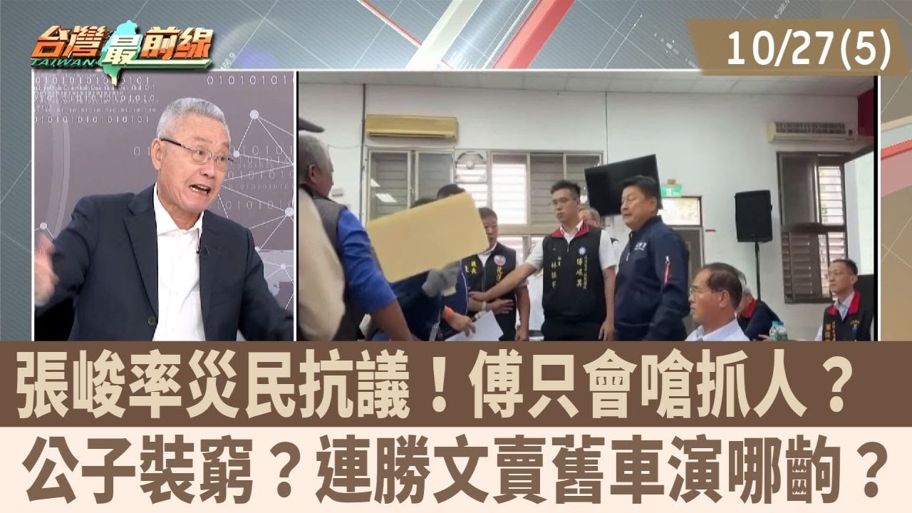 張峻率災民抗議！傅只會嗆抓人？  公子裝窮？連勝文賣舊車演哪齣？【台灣最前線 重點摘要】2025.10.27(5)
