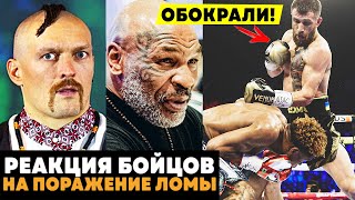 Шок! Жесткая Реакция Бойцов Тайсона, Усика И Других На Поражение Ломаченко. Новости Бокса