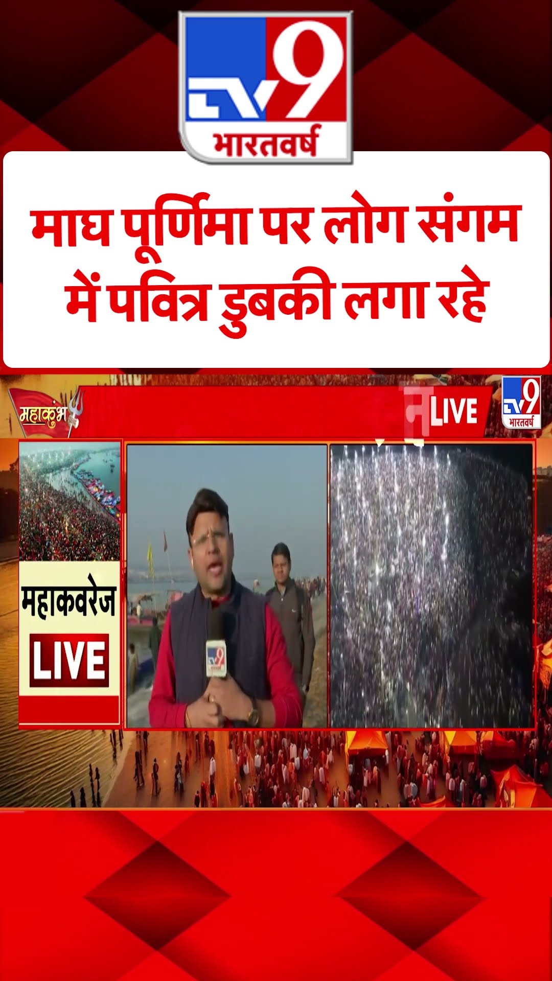 माघ पूर्णिमा पर संगम में पवित्र डुबकी लगाने के बाद क्या होगा|#shorts