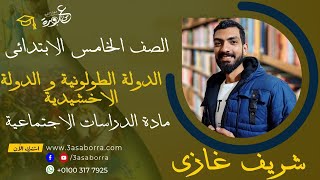 دراسات اجتماعية | الصف الخامس الابتدائي | ترم تاني | الدولة الطولونية و الدولة الاخشيدية | شريف غازي