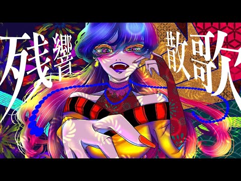 残響散歌/歌ってみた ▼【HaRuZioN】「鬼滅の刃」遊郭編 オープニング cover