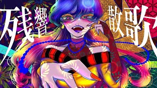 残響散歌/歌ってみた ▼【HaRuZioN】「鬼滅の刃」遊郭編 オープニング cover