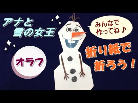 折り紙でアナと雪の女王のオラフを折ろう 折り方 Frozen Olaf Youtube