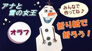 折り紙でアナと雪の女王のオラフを折ろう 折り方 Frozen Olaf Youtube