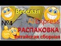 🤣ВЕСЕЛАЯ РАСПАКОВКА посылок С АЛИЭКСПРЕСС 🤣 № 4 куча посылок с али экспресс   итоги конкурс