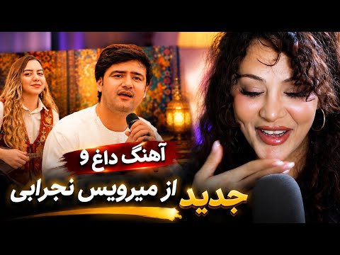 🔥 ری‌اکشن به جدیدترین آهنگ میرویس نجرابی💚🇦🇫 | غرل گفتن برایت کیف داره