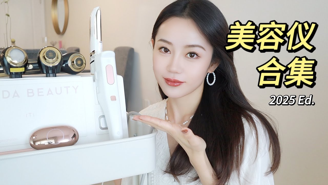 美容仪合集❶｜精准打斑M22✨｜眼部抗衰王者👑｜筋膜抗衰超声炮｜细胞级抗衰➡️纳米微电流｜Ceci