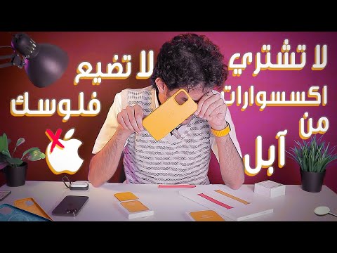 اشتريت بـ 500$ اكسسوارات ابل الأصلية! وطلعت أي كلام (زبااالة) 🤦‍♂️