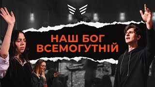 Наш Бог Всемогутній | Awesome God | Grace Worship