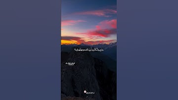 القارئ علي نمير . اصْبِرْ عَلَىٰ مَا يَقُولُونَ وَاهْجُرْهُمْ هَجْرًا جَمِيلًا