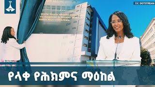 ከንቲባ አዳነች አቤቤ የዘዉዲቱ መታሰቢያ ሆስፒታል  አዲሱ  ማስፋፊያን  መረቁ ETV | EBC | EBCDOTSTREAM
