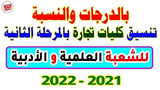 بالدرجات والنسبه | تنسيق كليات تجارة بالمرحلة الثانية | علمي وأدبي 2021