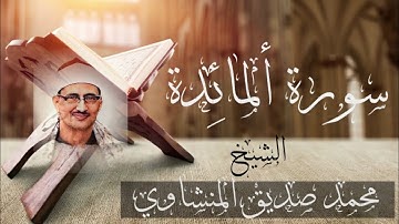 سورة المائدة كاملة - بصوت الشيخ محمد صديق المنشاوي Surah - Alma'idah | Almnshawi