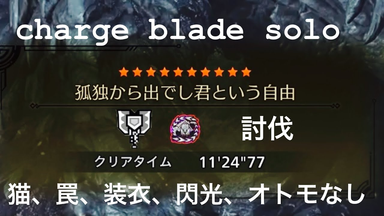 ［MHWilds PS5］孤独から出でし君という自由 歴戦王アルシュベルド 属性榴弾チャージアックス ソロ (討伐)