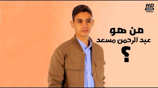 من هو عبد الرحمن مسعد ؟ || Who is Abdul Rahman Mosad?