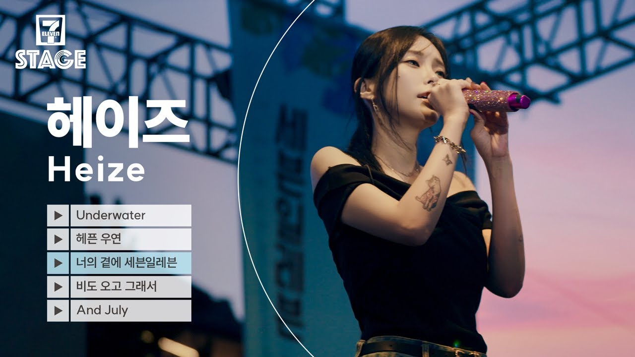 헤이즈(Heize) 라이브 - Underwater, 헤픈 우연, 너의 곁에 세븐일레븐, 비도 오고 그래서, And July | 세븐스테이지 EP.11