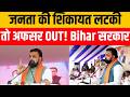 जनता की शिकायत लटकी तो अफसर OUT! Bihar सरकार का बड़ा आदेश..? #biharnews #latestnews