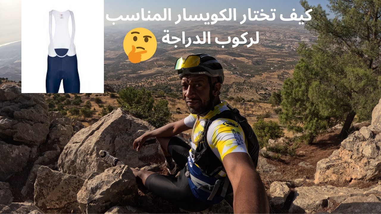 كيف تختار الكويسار المناسب لركوب الدراجة ؟ | How to Find the Most Comfortable Bib Shorts for Cycling