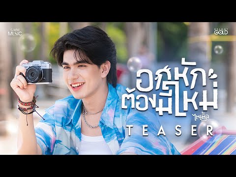 เมื่อคนอกหักจะขอ Move On “อกหักต้องมีใหม่” จาก ไตเติ้ล ธนธัช 【TEASER】