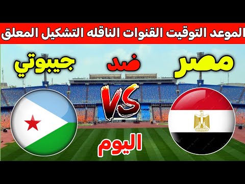 موعد مباراة مصر وجيبوتي اليوم الأربعاء في تصفيات كاس العالم 2026 والقنوات الناقلة والتشكيل والمعلق