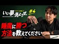 睡魔に勝つ方法。【いい夢、見ようぜ】