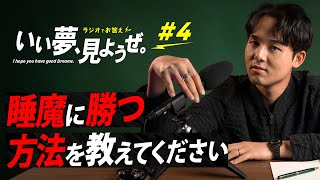 睡魔に勝つ方法。【いい夢、見ようぜ】