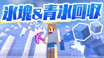 簡単 氷塊 青の氷の作り方 集め方 マイクラ 豆知識 解説 裏技 Mp3