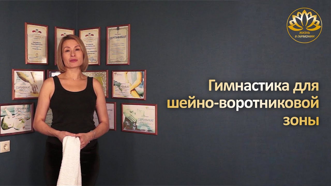 Гимнастика для шейно-воротниковой зоны. - YouTube