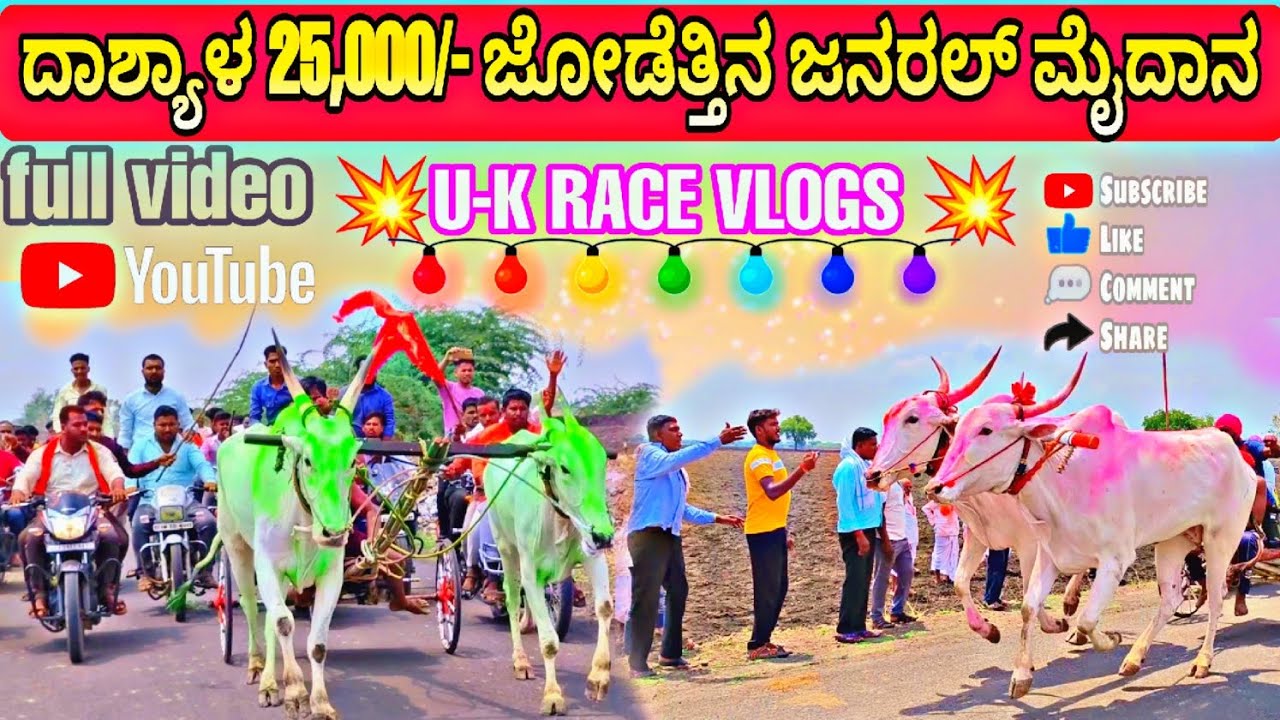 ದಾಶ್ಯಾಳ 25,000/- ಜೋಡೆತ್ತಿನ ಜನರಲ್ ಮೈದಾನ | dashyala maidan | 💥U-K RACE VLOGS 💥 18/05/2024