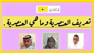 تعريف العنصرية وما هي العنصرية | مناقشة : العنصرية و أخطارها .