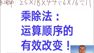 乘除法：改变运算顺序来简化计算！