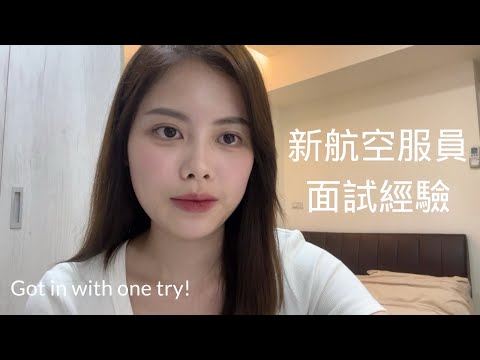 新航空服員實體面試（全英文）｜Singapore Airlines cabin crew interview｜how do i got in with one try?
