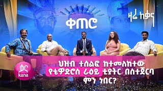 ሁሉንም ከተዋናዮቹ አንደበት | ቀጠሮ