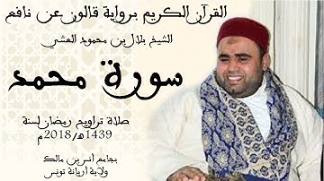 047 - سورة محمد برواية قالون عن نافع الشيخ بلال بن محمود