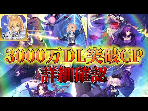【FGO】3000万DL突破記念キャンペーン詳細確認！引くべき優先順位など！【Fate/Grand Order】