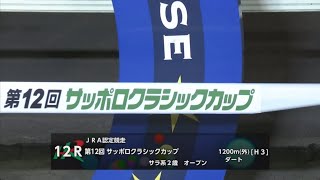 【第12回 サッポロクラシックカップ [H3]】 2025 8/7 門別競馬場
