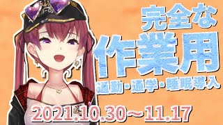 宝鐘マリンの雑談まとめ【2021.10.30｜11.01｜11.07｜11.10｜11.12｜11.15｜11.17】