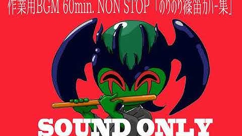 Thumbnail of 作業用+勉強用　篠笛カバー曲BGM！「のりのり」　 和楽器　６０min. NonStop (Instrumental Japanese bamboo flute)No.129