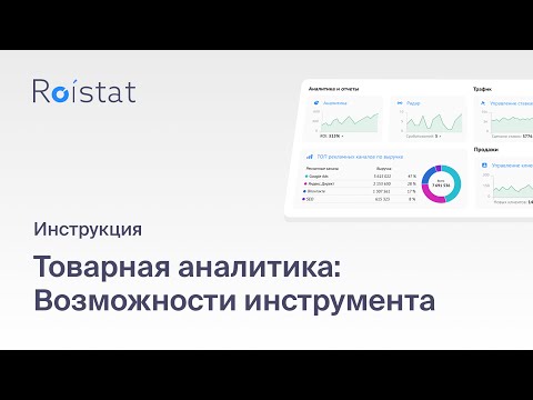 Товарная аналитика Roistat: анализируйте эффективность продаж каждого товара