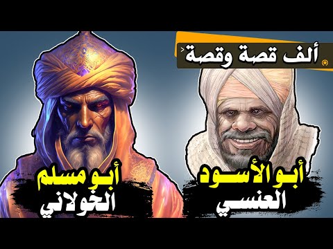 ألف قصة وقصة قصة في الثبات على الموقف لأبي مسلم مع مدعي النبوة الأسود العنسي مجموعة قصص رائعة