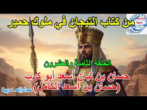 حسان بن تبان أسعد أبو كرب حسان بن أسعد الكامل