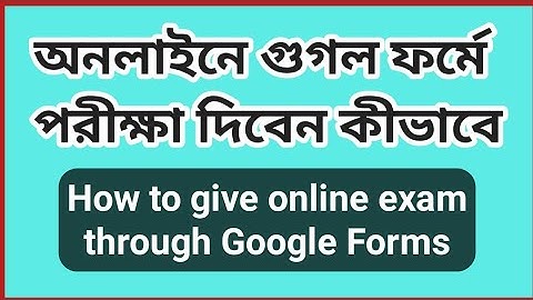অনলাইনে গুগল ফর্মে পরীক্ষা দিবেন কীভাবে | How to give online exam through google form in bangla