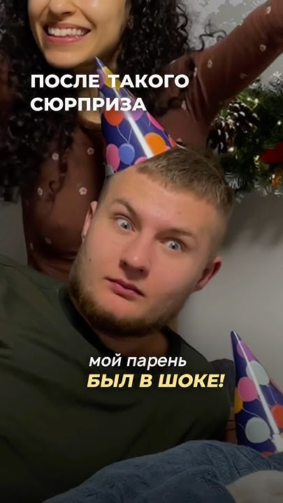 сюрприз для парня на День Рождения (часть 1) - YouTube